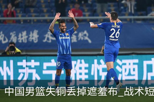 中国男篮失铜丢掉遮羞布 战术短板无解只剩悲情人设？