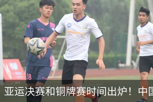 亚运决赛和铜牌赛时间出炉！中国男篮再遇老对手，20日CCTV5直播