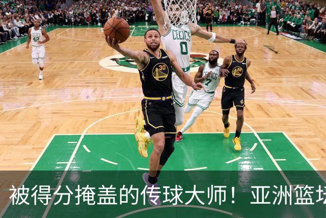 被得分掩盖的传球大师！亚洲篮坛30年，都出不了姚明这样会的中锋