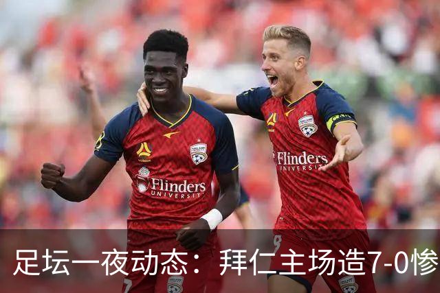 足坛一夜动态：拜仁主场造7-0惨案，切尔西0-3创88年耻辱纪录