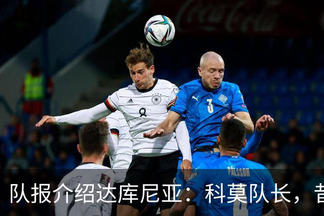 队报介绍达库尼亚：科莫队长，昔日法甲弃将如今成为法国新晋国脚