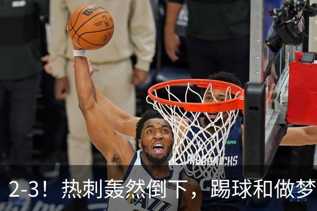 2-3！热刺轰然倒下，踢球和做梦一样，还是维拉仗义，进3个送2个